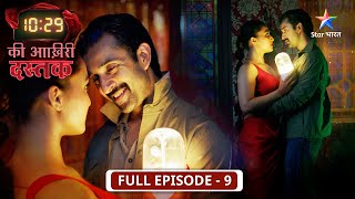 10:29 Ki Aakhri Dastak | Kya Bindu ke saath safe hai Abhimanyu? | FULL EP 09 | 10:29 की आख़िरी दस्तक