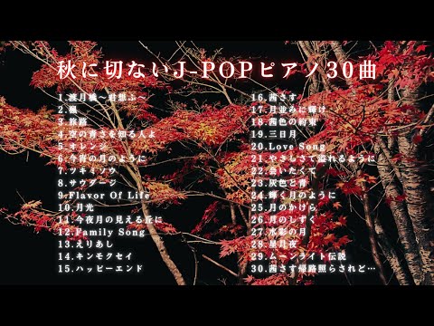 【睡眠用BGM】秋に切ない『ゆっくりJ-POPピアノメドレー30曲』途中広告無し