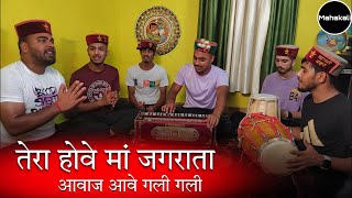 तेरा होवे मां जगराता आवाज आवे गली गली - Himachali Bhajan by Mahakali musical group