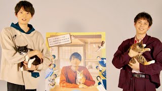 古川雄輝&細田佳央太、もぞもぞ動く猫をあやしながらメッセージ／ドラマ『ねこ物件』コメント動画