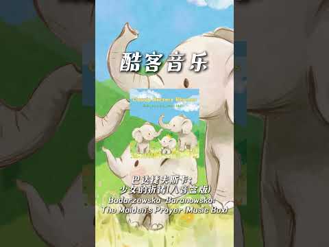 酷客音樂 -巴達捷夫斯卡：少女的祈禱(八音盒版)