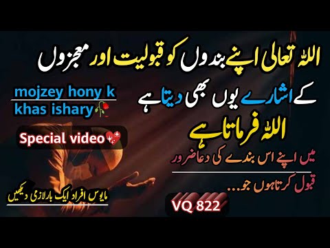 Mojzon sy pehlay Mojzon ka ishara | Dua ki qabuliyat ki nishani | valuable quotes 822