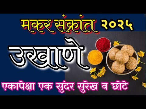 #मकरसंक्रात स्पेशल हळदीकुंकू उखाणे २०२५||अतिशय सोपे व सुंदर हळदीकुंकू उखाणे||#हळदीकुंकू