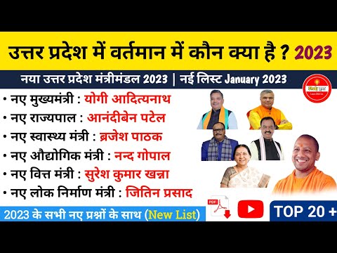 उत्तर प्रदेश मे वर्तमान मे कौन क्या है 2023 नई लिस्ट Uttar pradesh me vartmaan me kaun kya hai 2023