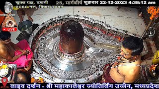 #22Dec23 #लाइव_भस्म_आरती_दर्शन #श्री_महाकालेश्वर_ज्योतिर्लिंग #Live #Shri_Mahakaleshwar_Jyotirlinga