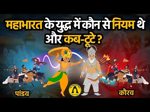 Mahabharat | महाभारत के युद्ध में कौन-कौन से नियम थे और कब-कब टूटे नियम?  महाभारत कथा