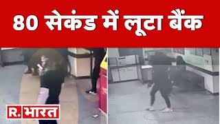 Loot in Rajasthan's Dholpur: राजस्थान के धौलपुर मे लूट, बदमाशों ने बैंक से लूटे 5 लाख |Punjab Bank