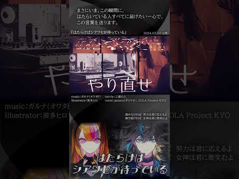 [official]はたらけばシアワセが待っている feat.オワタP(galaco(ギャラ子)、ZOLA Project KYO) #Shorts