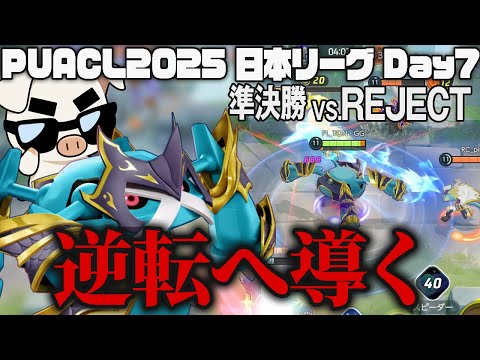 “試合の流れを変える”FENNELvs.REJECT【ポケモンユナイト】【FENNEL】