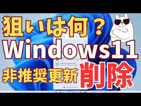 【狙いは何？】Windows11への非公式アップデート方法を削除したマイクロソフトの思惑は何か？