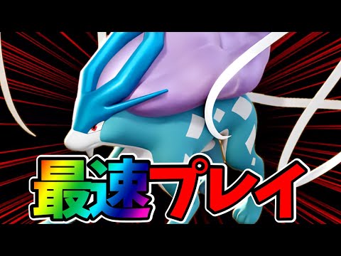 【ポケモンユナイト】新ポケモン”スイクン”最速プレイ【FENNEL】