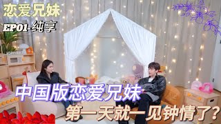 抢先看- EP1恋爱兄妹2025 纯享， 中国版恋爱兄妹， 第一天就一见钟情了？