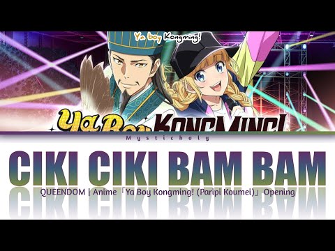 「Ya Boy Kongming! (Paripi Koumei)」Opening TV Size →CIKI CIKI BAM BAM チキチキバンバン  | Lyrics