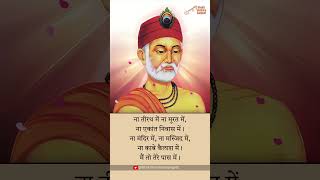 मैं ना मंदिर में, ना मस्जिद में | Sant Kabir Ji का अद्भुत भजन | Spiritual Truth by Kabir