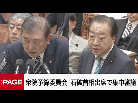 【国会中継】衆院予算委員会　石破首相出席で集中審議（2025年2月28日）