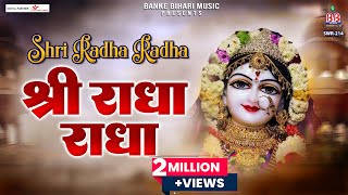 श्री राधा राधा~shri radha radha~radhe krishna bhajan