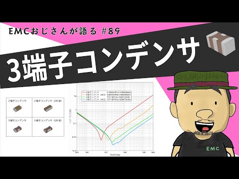 【ノイズ対策】意外と知らない！？3端子コンデンサの基本 #89