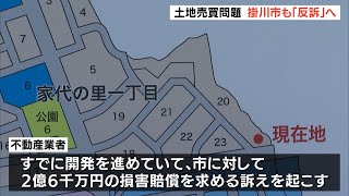 土地売買問題　掛川市が業者を訴える「反訴」へ（静岡県）