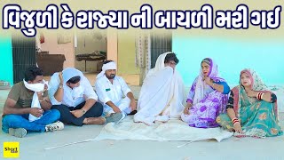 વિજુળી કે રાજ્યા ની બાયળી મરી ગઈ | Vijuli Ke Rajya Ni Bayli Mari Gae | Vijudi Comedy | 2025 |