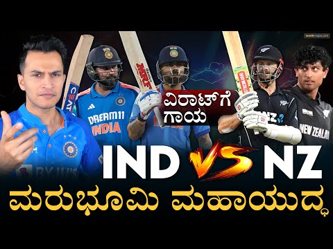 ಫೈನಲ್‌ಗೆ ವಿರಾಟ್‌ ಅಲಭ್ಯ? | India Vs New Zealand | Champions Trophy | Virat Kohli | Masth Magaa