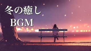 静かな夜に聴く、冬の癒し曲【作業用BGM】冷たい季節に暖かな音楽を♪