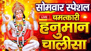 LIVE: श्री हनुमान चालीसा | Hanuman Chalisa | Jai Hanuman Gyan Gun Sagar |hanuman chalisa live bhajan