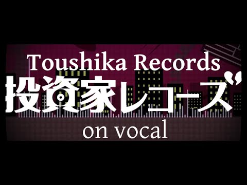 [Karaoke | on vocal] Toushika Records [TOKOTOKO]