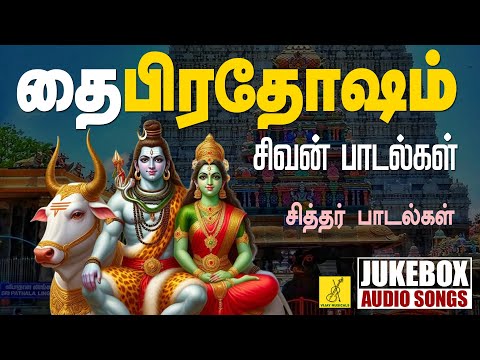 10-02-2025 பிரதோஷம் சிவன் பாடல்கள் | Pradosham Sivavakkiyar Siththar - Sivan Songs | Vijay Musicals