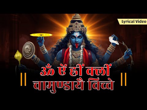 Om Aim Hrim Klim Chamundaye Vichche ~ Kali Maa Mantra Bhajan | Hindi Bhakti Geet