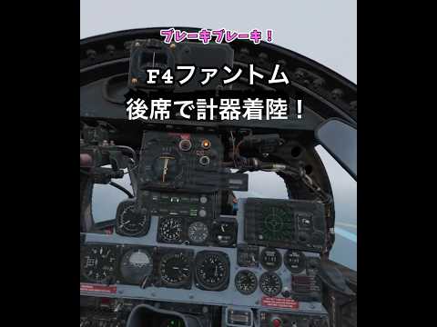 【固定翼トレ】ファントム後席で計器着陸やってみた！ #dcs #f4e