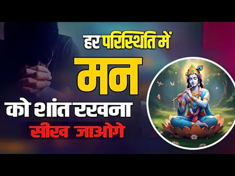 man ko shant kaise rakhe | how to calm mind | shri krishna |