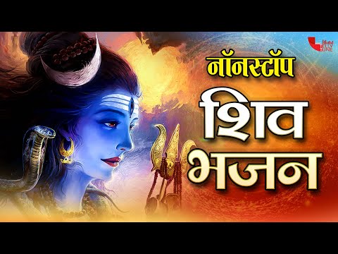 सोमवार स्पेशल ~ आज सोमवार के दिन जरूर सुने यह शिव भजन सभी कष्ट दूर होंगे- Somwar Shiv Bhajan Live