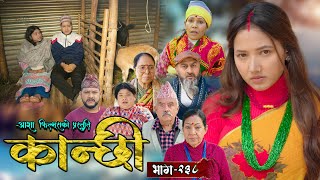 कान्छी भाग - २३८ || Kanchhi Epi - 238 || Ashaa Gautam || Sukumaya || January 18, 2025