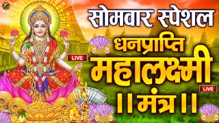 Live :माता लक्ष्मी का चमत्कारी धनप्राप्ति महालक्ष्मी मंत्र : ॐ महालक्ष्मी नमो नमः | #MahalaxmiMantra