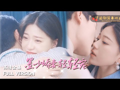 [MULTI SUB]《墨少娇妻轻轻宠》🍒"Mo Shao's Sweet Wife Gently Loves"