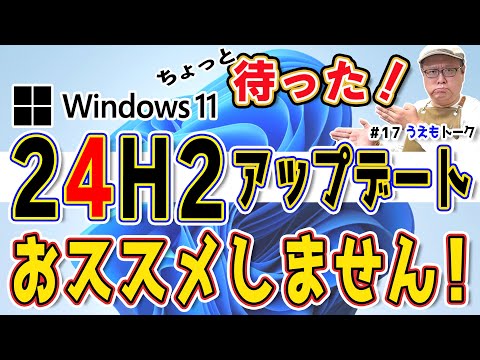 Windows11 24H2 に今アップデートをおススメしません【うえもトーク #17】