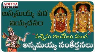 ANNAMAYYA  KEERTHANALA VAIBHAVAM || వచ్చెను అలమేలు మంగ || Telugu Bhakti Songs | #devotionalsongs