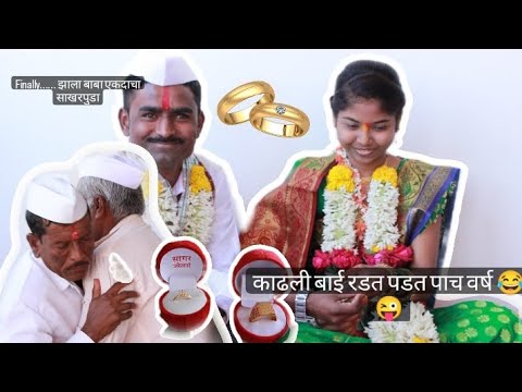 काढली बाई रडत पडत पाच वर्ष 😂😜|wish करायला विसरू नका 🎁 नक्की द्या पार्सल पाठवा 😜