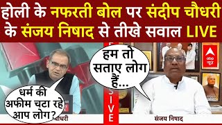 Sandeep Chaudhary LIVE: होली के नफरती बोल पर संदीप चौधरी के Sanjay Nishad से तीखे सवाल| Holi vs Juma