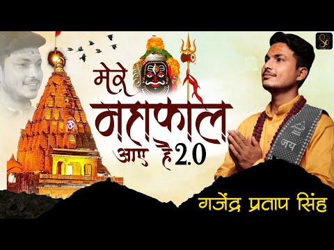 Mere Mahakal Aaye Hai 2.0 (Video) मेरे महाकाल आए है (सजा दो उज्जैनी दरबार) - Gajendra Pratap Singh