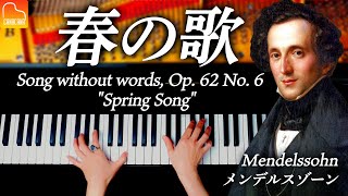 《春の歌 - メンデルスゾーン》Mendelssohn - Song without words, Op. 62 No. 6 "Spring Song" クラシックピアノ- CANACANA