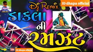 dakla ne ramjat||ડાકલાની રમજટ ||dj rimix dakla||@JD.dhapa.officail 👍