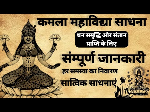 Kamla Mahavidya Sadhana | कमला महाविद्या साधना | संतान प्राप्ति के लिए |#tantra