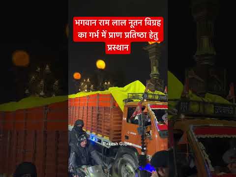 राम मंदिर में प्राण प्रतिष्ठा के लिए श्री राम जी की मूर्ति राम मंदिर में जा रही है #ayodhya