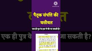 पैतृक संपत्ति की वसीयत एक ही पुत्र को की जा सकतीहै कि नहीं।पैतृक संपत्ति की वसीयतरजिस्ट्री कैसे रोके