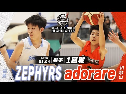 【ハイライト】ZEPHYRS vs adorare｜京王Jr.ウインターカップ2024-25｜男子１回戦｜武蔵野の森総合スポーツプラザ