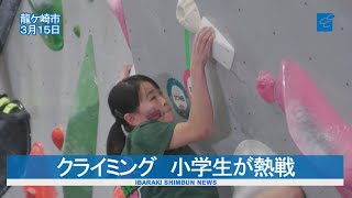 クライミング　小学生が熱戦　野口啓代さん、森秋彩さんらトークも　龍ケ崎で開幕