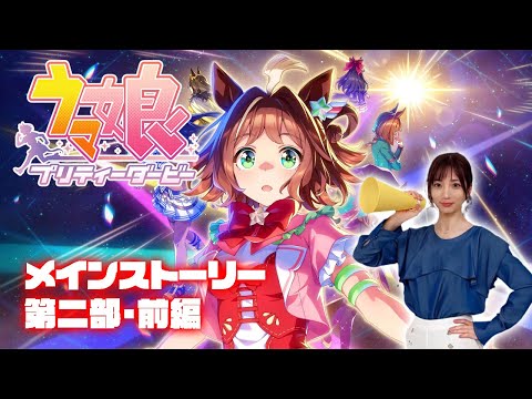 【ウマ娘プリティーダービー】メインストーリー 第2部前編「ヒカリ射し、芽吹くとき」を見ます【映画見た】