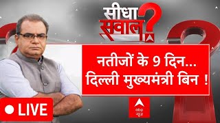 Sandeep Chaudhary LIVE: नतीजों के 9 दिन...दिल्ली मुख्यमंत्री बिन! | Delhi New CM Update | BJP