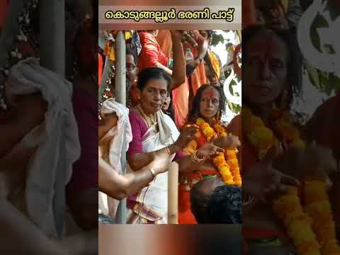 കൊടുങ്ങല്ലൂർ ഭരണി പാട്ട്, Kodungallur Bharani pattu #shortsfeed #shorts